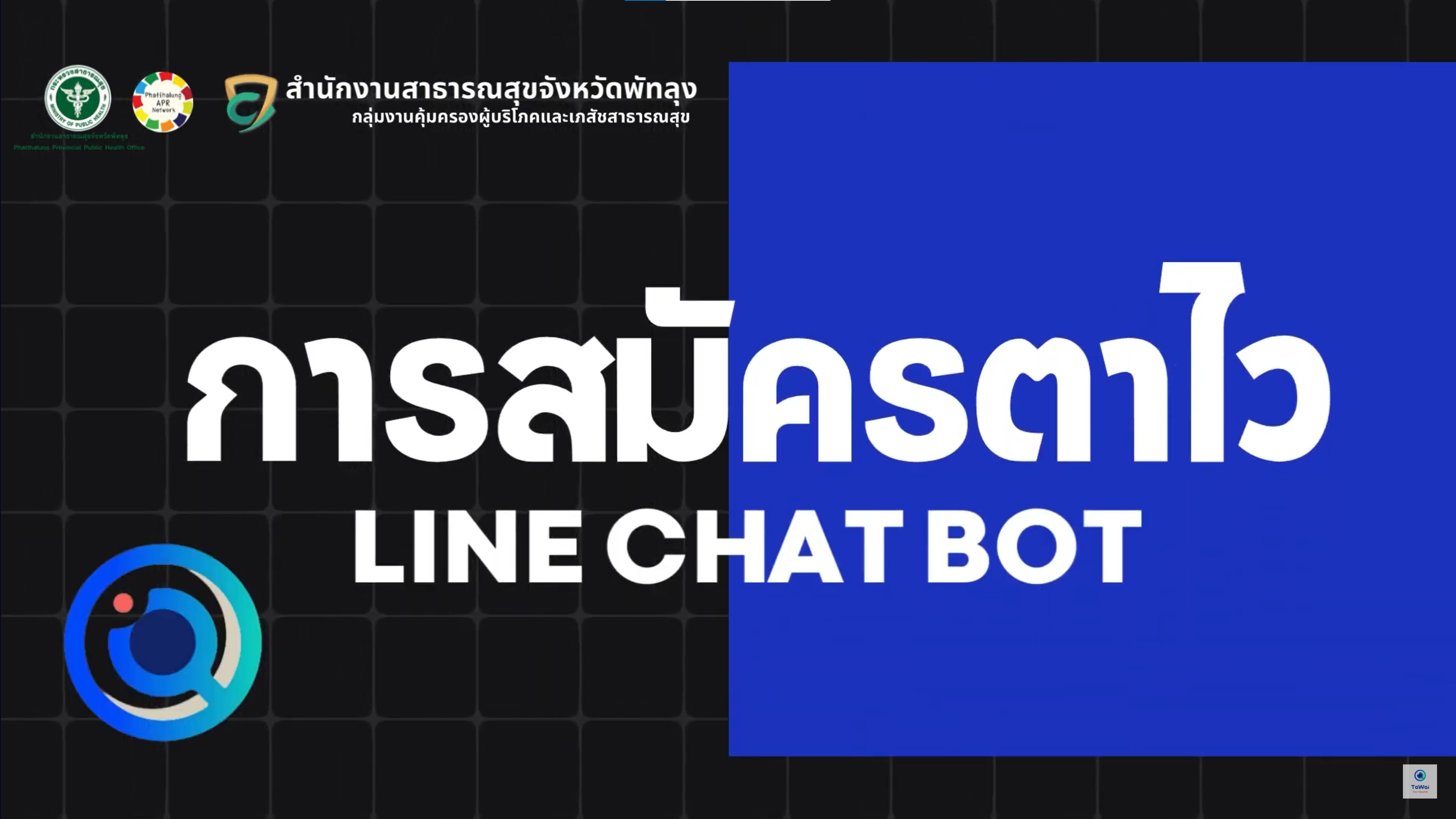 วิดีโอสอนการรายงานtawai-line-chat-bot