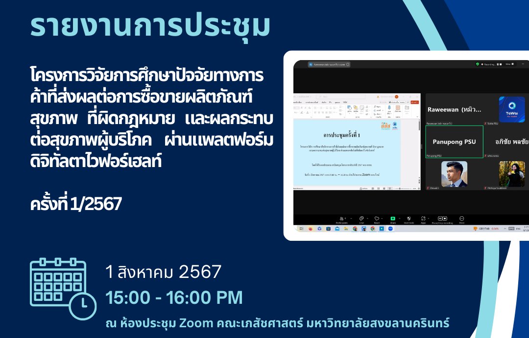 รายงานการประชุมโครงการวิจัยการศึกษาปัจจัยทางการค้าที่ส่งผลต่อการซื้อขายผลิตภัณฑ์สุขภาพ-ที่ผิดกฎหมาย-และผลกระทบต่อสุขภาพผู้บริโภค-ผ่านแพลตฟอร์มดิจิทัลตาไวฟอร์เฮลท์-ครั้งที่-1-2567